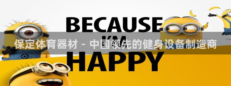 富联平台况7O777：保定体育器材 - 中国领先的健