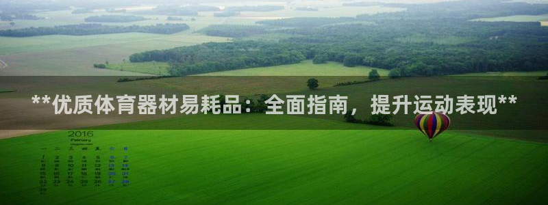 富联平台线路检测中心怎么样：**优质体育器材易耗品：