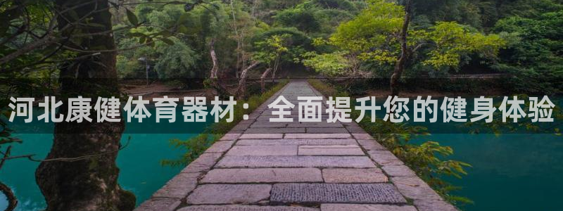 富联官网登陆：河北康健体育器材：全面提升您的健身体验