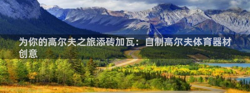富联地产怎么样：为你的高尔夫之旅添砖加瓦：自制高尔夫