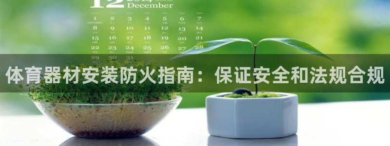 富联娱乐向 5o69I7：体育器材安装防火指南：保证