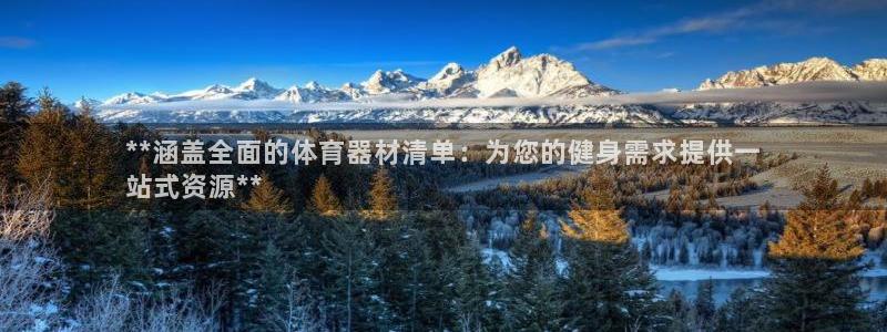 富联娱乐平台开户条件要求：**涵盖全面的体育器材清单