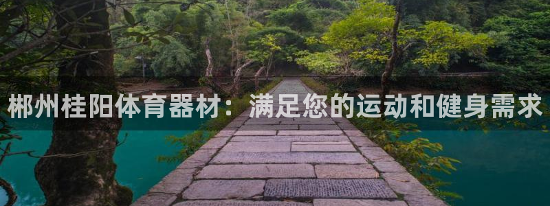 富联平台搜索 585.34I 平台：郴州桂阳体育器材