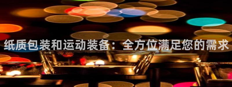 富联科技上市了吗今天：纸质包装和运动装备：全方位满足