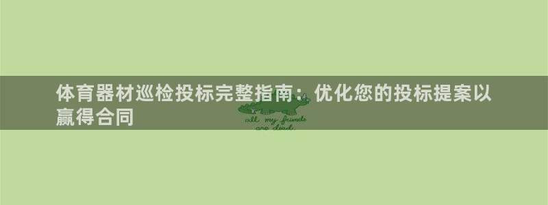 富联娱乐登录地址查询：体育器材巡检投标完整指南：优化