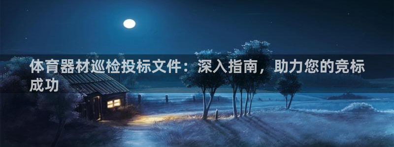 富联公寓租房怎么样：体育器材巡检投标文件：深入指南，
