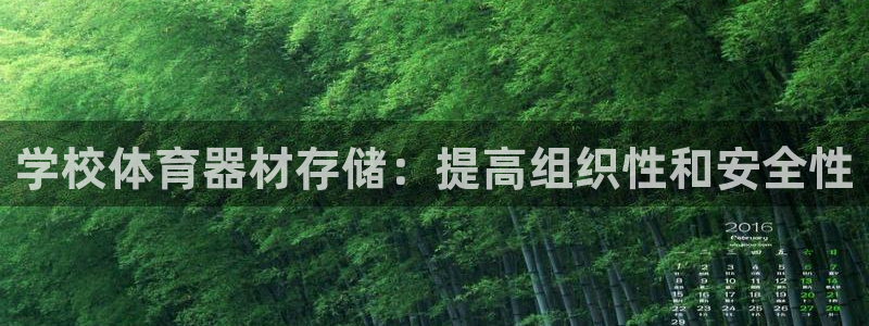 富联地产怎么样知乎：学校体育器材存储：提高组织性和安
