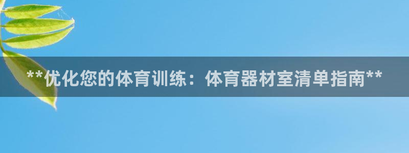 富联娱乐在线注册链接是什么：**优化您的体育训练：体