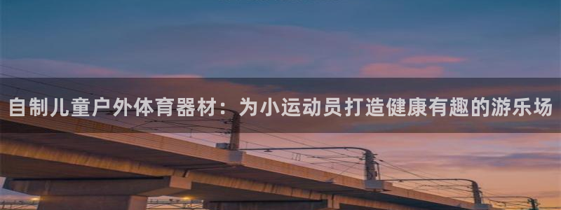 富联娱乐代 41IO31 娱乐：自制儿童户外体育器材