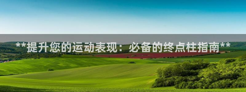 富联娱乐官方网站首页下载：**提升您的运动表现：必备