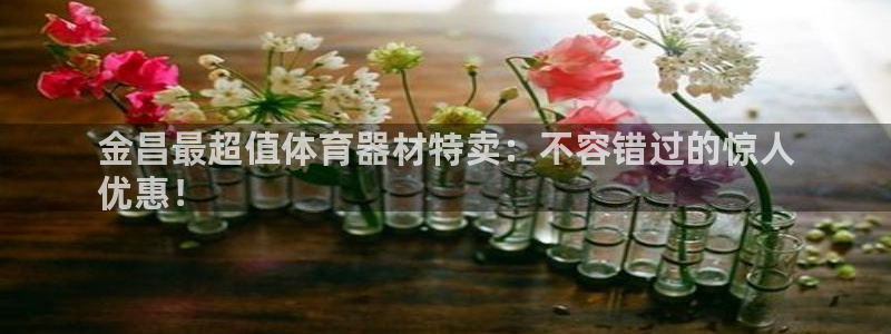 富联平台选 585341 平台：金昌最超值体育器材特