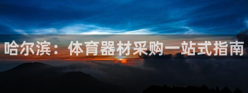 富联通讯招聘：哈尔滨：体育器材采购一站式指南