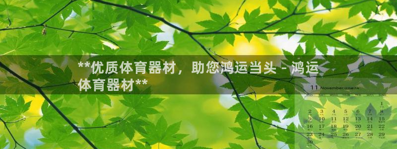 香港富联国际集团：**优质体育器材，助您鸿运当头 -