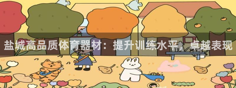 富联是什么软件：盐城高品质体育器材：提升训练水平，卓