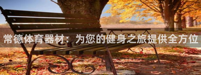 富联平台总代理电话：常德体育器材：为您的健身之旅提供