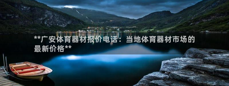 富联智能科技学院：**广安体育器材报价电话：当地体育