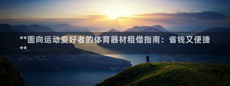 富联娱乐平台怎么样可靠吗：**面向运动爱好者的体育器
