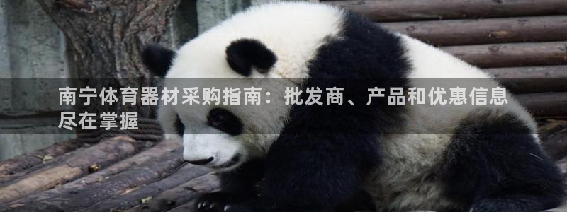 富联娱乐代 41IO31 娱乐：南宁体育器材采购指南