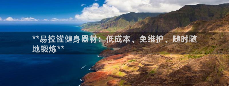 富联平台布7O777：**易拉罐健身器材：低成本、免
