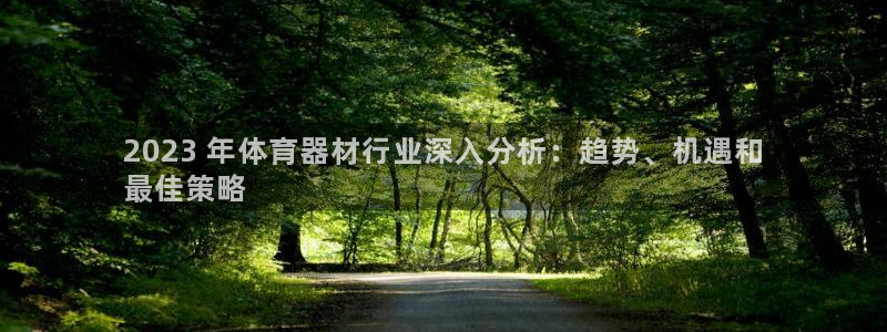 富联平台奇7O777：2023 年体育器材行业深入分