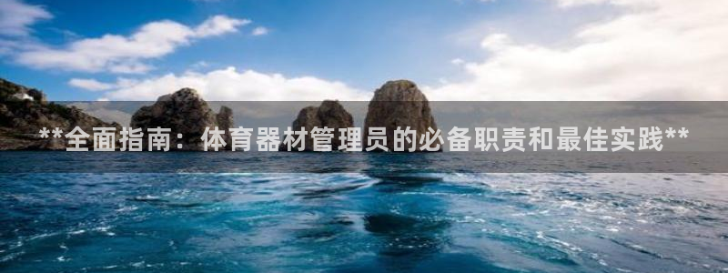 富联娱乐是骗局吗知乎：**全面指南：体育器材管理员的