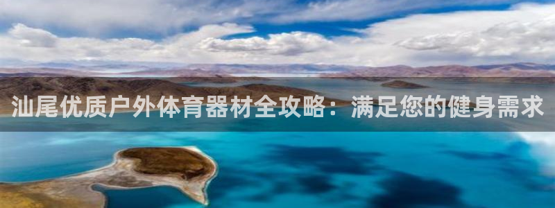 富联娱乐玩法机制：汕尾优质户外体育器材全攻略：满足您