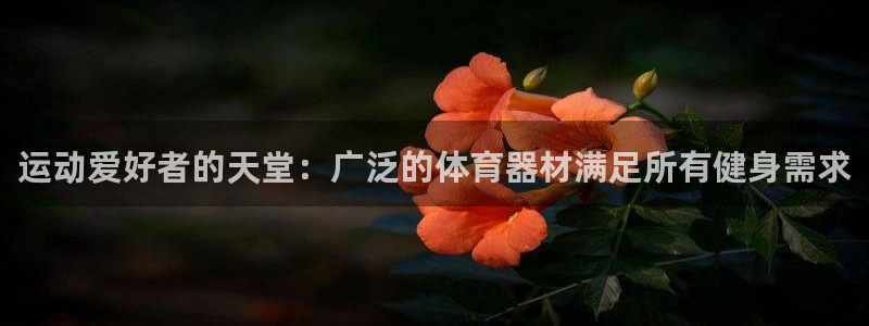 富联娱乐注册7o777皓：运动爱好者的天堂：广泛的体