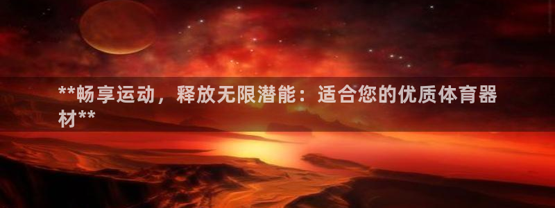 富联平台容7O777：**畅享运动，释放无限潜能：适