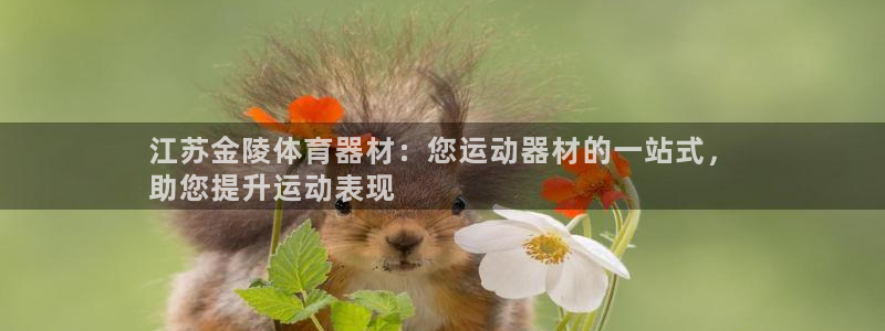 富联机械：江苏金陵体育器材：您运动器材的一站式，
助