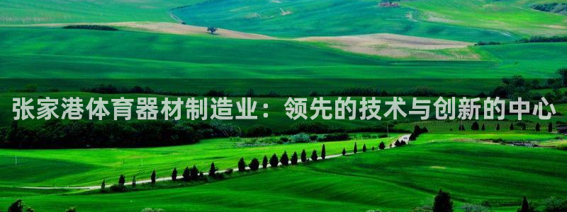 富联大厦：张家港体育器材制造业：领先的技术与创新的中
