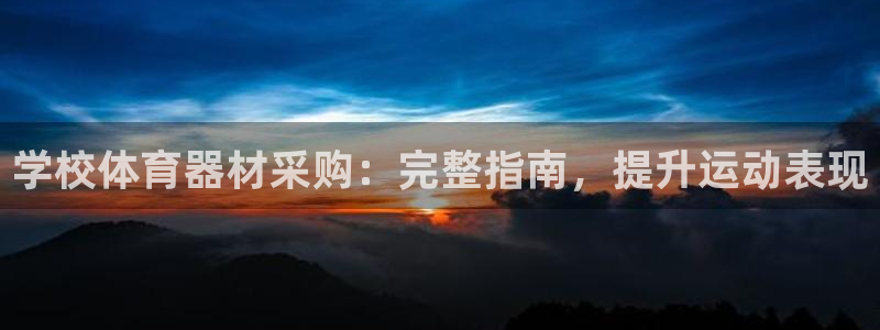 富联平台登录网址：学校体育器材采购：完整指南，提升运