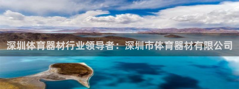 富联娱乐访问：深圳体育器材行业领导者：深圳市体育器材