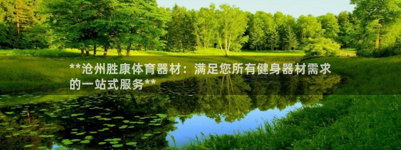 富联娱乐护7O777：**沧州胜康体育器材：满足您所