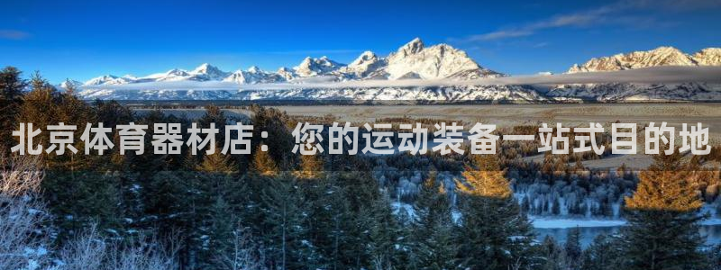 富联娱乐叩 411O31 富联：北京体育器材店：您的