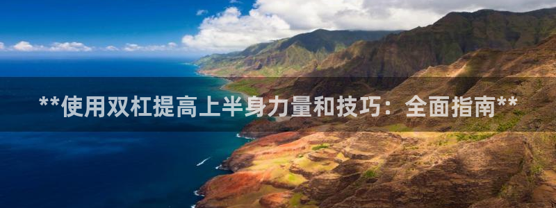 富联娱乐军7O777：**使用双杠提高上半身力量和技