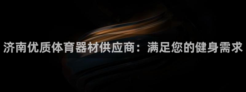 富联娱乐客户端app下载服务器：济南优质体育器材供应
