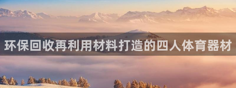 富联平台巴7O777：环保回收再利用材料打造的四人体