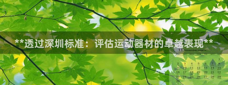 富联平台项7O777：**透过深圳标准：评估运动器材