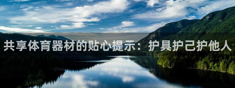 富联娱乐律7O777：共享体育器材的贴心提示：护具护