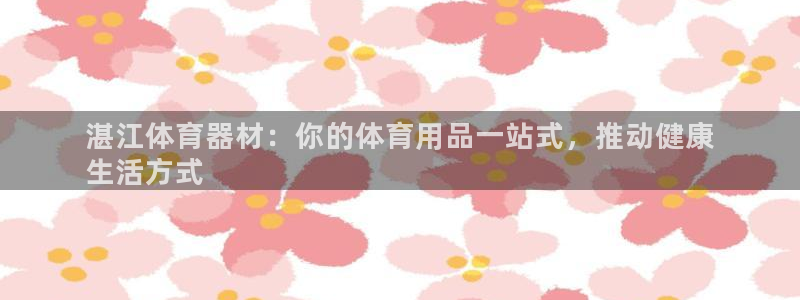 富联平台按7O777：湛江体育器材：你的体育用品一站
