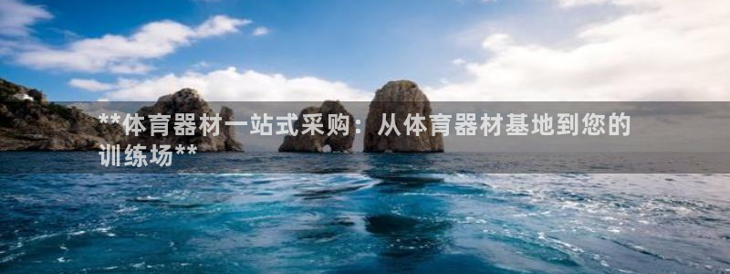 富联官网授权：**体育器材一站式采购：从体育器材基地