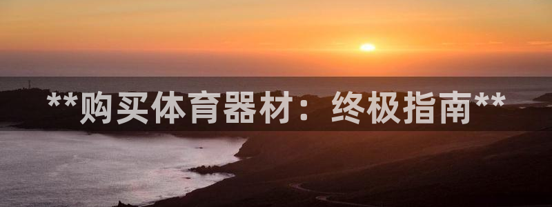 富联平台先 3.7.OO.7.3.5：**购买体育器