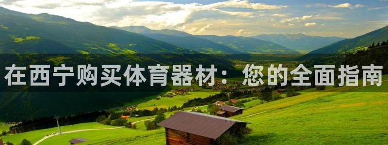 富联通讯简介：在西宁购买体育器材：您的全面指南