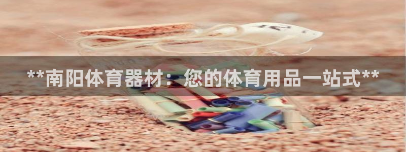 富联官方网站入口网址查询：**南阳体育器材：您的体育