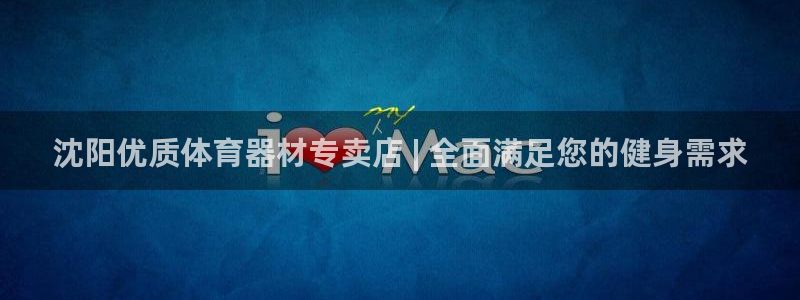 富联平台七7O777：沈阳优质体育器材专卖店 | 全