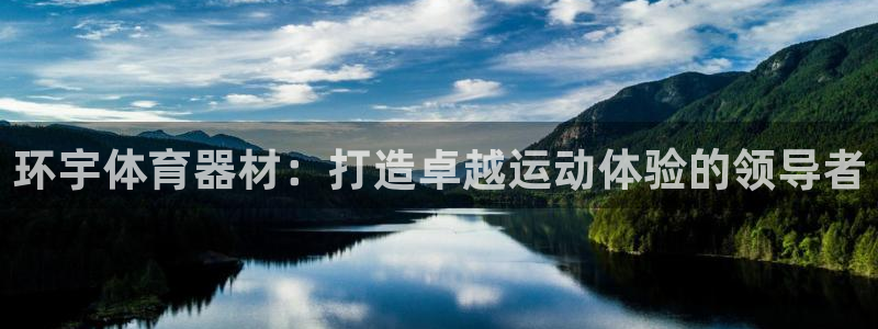 富联平台招商电话：环宇体育器材：打造卓越运动体验的领