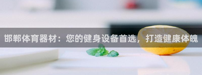 富联官网注册不了账号怎么回事：邯郸体育器材：您的健身
