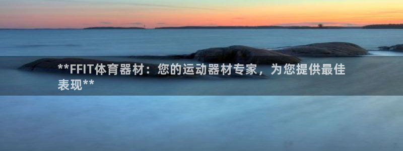 富联娱乐登录注册入口官网网址是多少：**FFIT体育