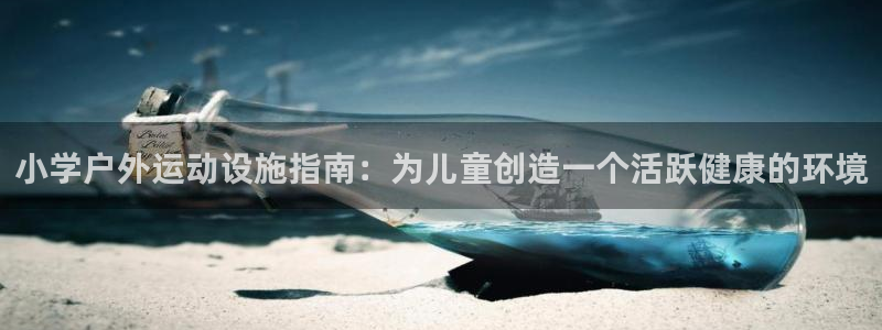 富联是什么板块：小学户外运动设施指南：为儿童创造一个