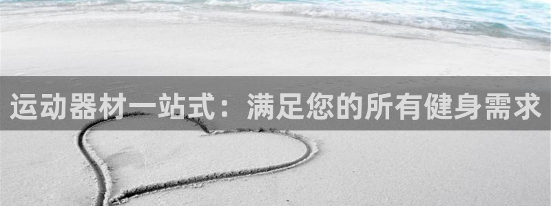 富联娱乐心 5o69I7：运动器材一站式：满足您的所